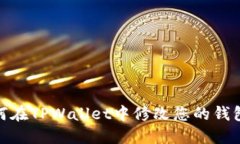 : 如何在TPWallet中修改您的